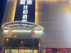-和康·佳韵酒楼(合信路店)