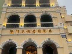 -澳门木偶葡国餐厅(珠海店)