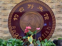 -钓台野鱼馆(钱江国际时代广场店)