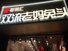 门面-蓉熙汇老妈兔头(太古里肆店)