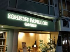 -蝶舍·MAISON PAPILLON