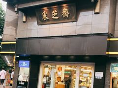 门面-采芝斋(延安路店)
