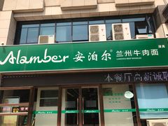 -Mlamber麦泊尔兰州牛肉面