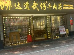 -达道武仔牛肉店(广达路店)