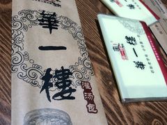 -华一楼(澳德乐店)