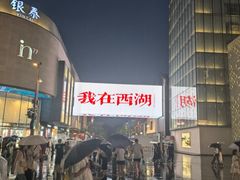 -杭州湖滨in77