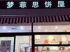 -梦菲思饼屋(瑞金宾馆店)