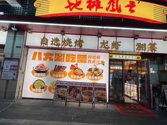 -地摊风云龙虾烧烤铺(润和国际店)