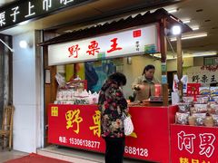 门面-阿男野栗王(金门路店)