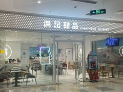 -满记甜品(水游城店)