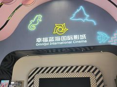 -幸福蓝海国际影城(崇安寺T12店)