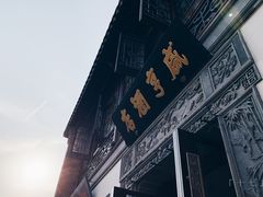 -香园茶社·金陵小灶(老门东店)