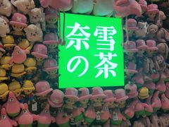 门面-奈雪的茶(时代天街店)