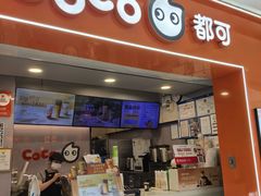 -CoCo都可(石景山万达店)