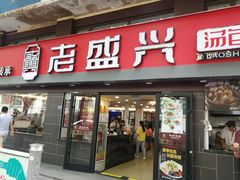 门面-老盛兴汤包馆(江宁一店)