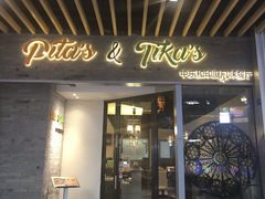 门面-Pita's&Tika's中东和印度风味餐厅(龙湖天街店)