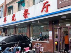 -华光餐厅(复兴路店)