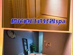 -Sakura·美颜社·日式私汤SPA