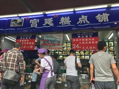 门面-宫廷糕点铺