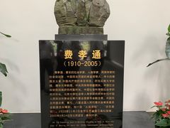 -费孝通江村纪念馆