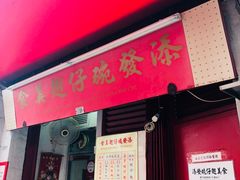 门面-添發碗仔翅美食