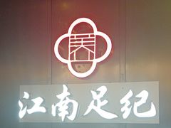 -江南足纪·影院足道·轻奢SPA(京基水贝店)