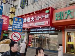 -杨老大焙子月饼干货(宽巷子民族美食街店)