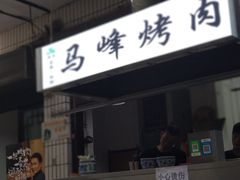 门面-清真·马峰烤肉(小学习北巷店)