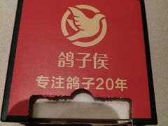 -鸽子侯·家宴·平价海鲜(绿地店)