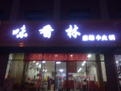 门面-味香林牦牛自助火锅