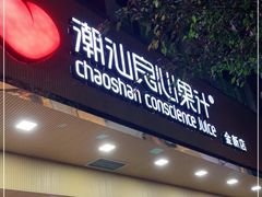 门面-潮汕良心果汁(金新北路店)