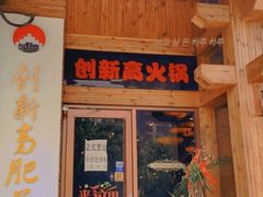 门面-创新高肥羊火锅(朝阳路店)