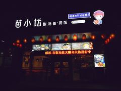 门面-苗小坛酸汤鱼(酒仙桥店)