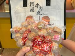 -阿娟牛肉丸·手打牛肉丸·现做现卖