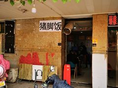 门面-陆长玖古法猪脚饭(玄风桥店)