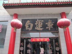 门面-马大刚白记包子