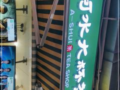 门面-阿水大杯茶(韩乐坊西街店)