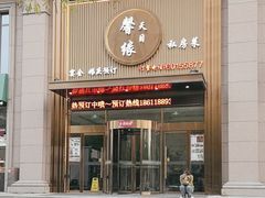 -天目馨缘