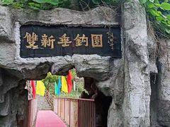 -双新垂钓园