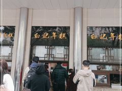 -清真·白记年糕(牛街北口店)