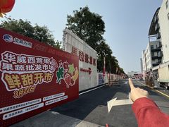 -华威西营里农产品批发市场