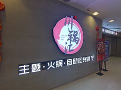 门面-川锅·火锅·烤肉自助餐厅