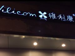 -维利康(梅山店)