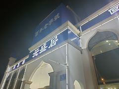 门面-元盛居(生态大街店)