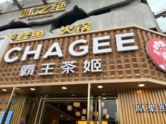 -霸王茶姬(五一路店)