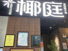 -椰庭·椰子鸡·创意玩家(晶耀前滩店)