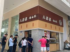 -八婆婆烧仙草(中山路店)