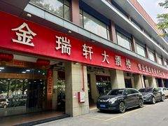 -金瑞轩大酒楼·顺德鱼生·粤菜海鲜(东江国际店)