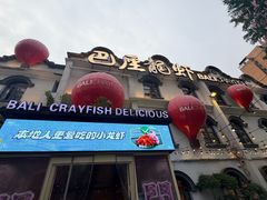 -巴厘龙虾·榜首油焖大虾(沙湖·花园店)