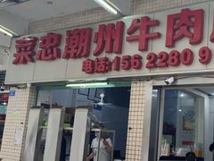 门面-菜忠潮州牛肉店(岗厦店)
